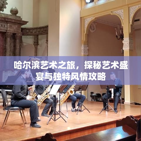 哈爾濱藝術(shù)之旅，探秘藝術(shù)盛宴與獨(dú)特風(fēng)情攻略