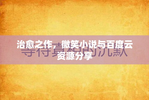 治愈之作，微笑小說與百度云資源分享