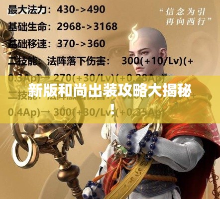新版和尚出裝攻略大揭秘！