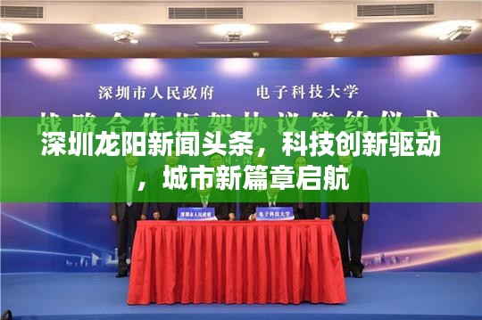 深圳龍陽(yáng)新聞?lì)^條，科技創(chuàng)新驅(qū)動(dòng)，城市新篇章啟航