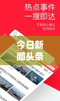 今日新聞頭條，最新資訊大解密