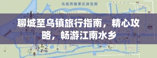 聊城至烏鎮(zhèn)旅行指南，精心攻略，暢游江南水鄉(xiāng)