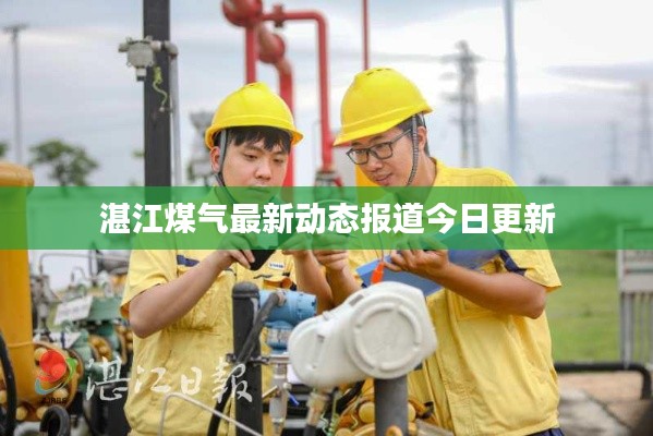 湛江煤氣最新動態(tài)報(bào)道今日更新