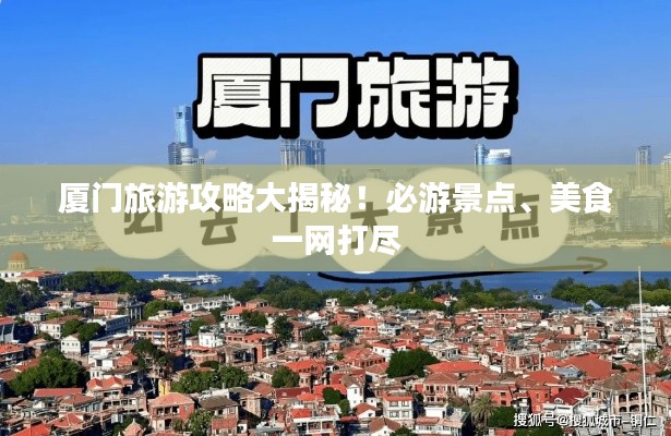 廈門旅游攻略大揭秘！必游景點、美食一網(wǎng)打盡