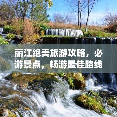 麗江絕美旅游攻略，必游景點(diǎn)，暢游最佳路線！