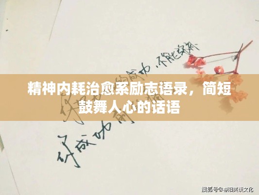 精神內(nèi)耗治愈系勵(lì)志語(yǔ)錄，簡(jiǎn)短鼓舞人心的話語(yǔ)