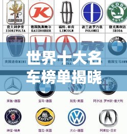 世界十大名車榜單揭曉！排名前十的汽車國家盤點(diǎn)