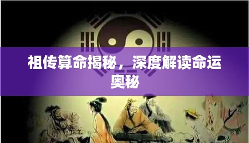 祖?zhèn)魉忝颐?，深度解讀命運(yùn)奧秘