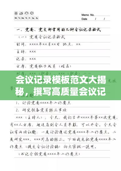 會議記錄模板范文大揭秘，撰寫高質(zhì)量會議記錄的秘訣！