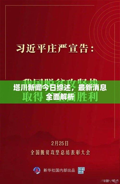 塔川新聞今日綜述，最新消息全面解析