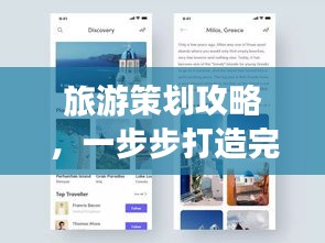 旅游策劃攻略，一步步打造完美行程