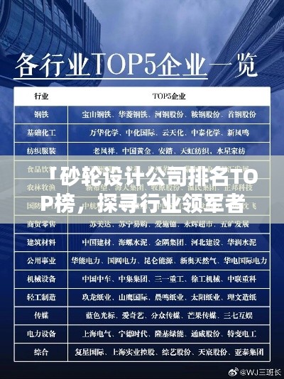 「砂輪設(shè)計公司排名TOP榜，探尋行業(yè)領(lǐng)軍者」