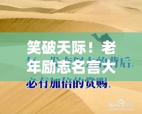 笑破天際！老年勵志名言大解密，幽默中見智慧！
