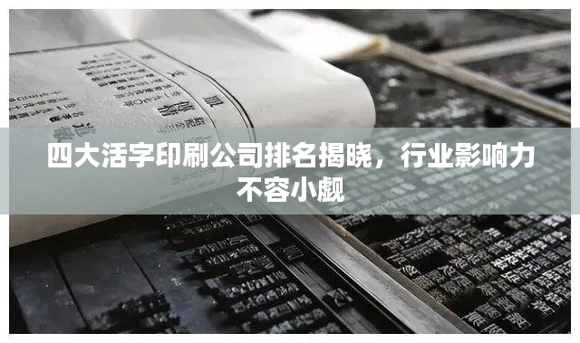 四大活字印刷公司排名揭曉，行業(yè)影響力不容小覷