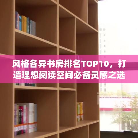 風(fēng)格各異書房排名TOP10，打造理想閱讀空間必備靈感之選