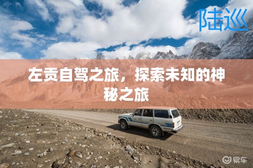 左貢自駕之旅，探索未知的神秘之旅