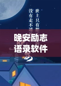 晚安勵(lì)志語(yǔ)錄軟件，夜讀明燈，溫暖心靈瞬間