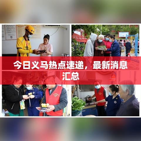 今日義馬熱點(diǎn)速遞，最新消息匯總