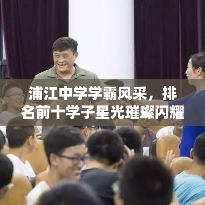 浦江中學(xué)學(xué)霸風(fēng)采，排名前十學(xué)子星光璀璨閃耀校園！