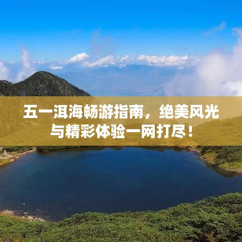 五一洱海暢游指南，絕美風光與精彩體驗一網(wǎng)打盡！