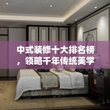 中式裝修十大排名榜，領(lǐng)略千年傳統(tǒng)美學(xué)的魅力風(fēng)采