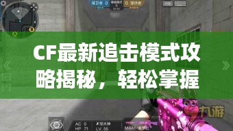 CF最新追擊模式攻略揭秘，輕松掌握游戲技巧，快速上分必備秘籍！