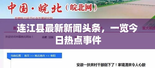 連江縣最新新聞頭條，一覽今日熱點(diǎn)事件