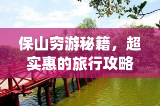 保山窮游秘籍，超實惠的旅行攻略！