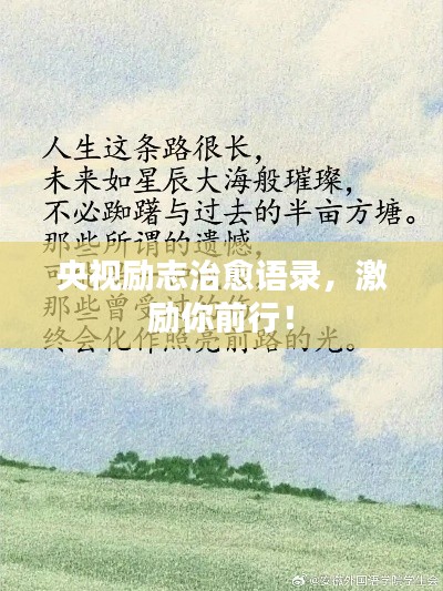 央視勵(lì)志治愈語錄，激勵(lì)你前行！