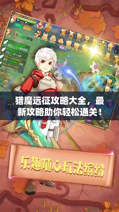 獵魔遠征攻略大全，最新攻略助你輕松通關(guān)！