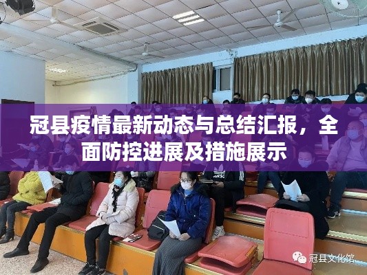 冠縣疫情最新動(dòng)態(tài)與總結(jié)匯報(bào)，全面防控進(jìn)展及措施展示
