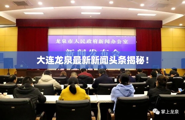 大連龍泉最新新聞頭條揭秘！