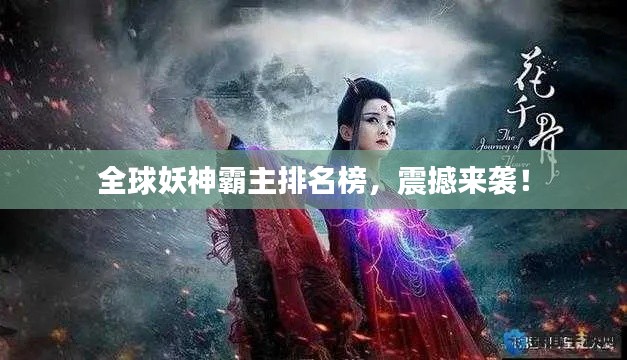 全球妖神霸主排名榜，震撼來襲！