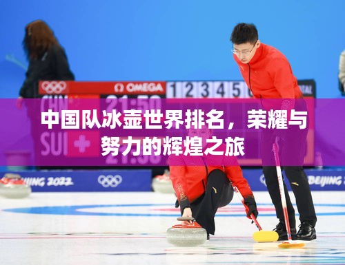 中國隊冰壺世界排名，榮耀與努力的輝煌之旅