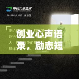 創(chuàng)業(yè)心聲語錄，勵志短句激發(fā)前行動力