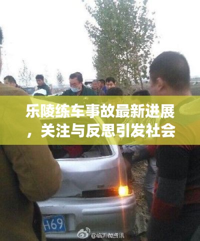 樂陵練車事故最新進(jìn)展，關(guān)注與反思引發(fā)社會熱議