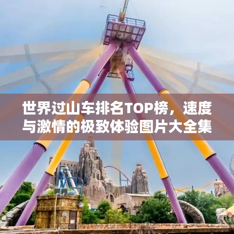 世界過(guò)山車排名TOP榜，速度與激情的極致體驗(yàn)圖片大全集