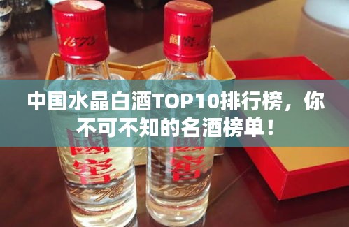 中國水晶白酒TOP10排行榜，你不可不知的名酒榜單！
