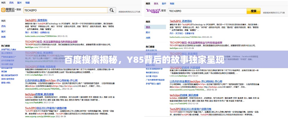 百度搜索揭秘，Y85背后的故事獨(dú)家呈現(xiàn)