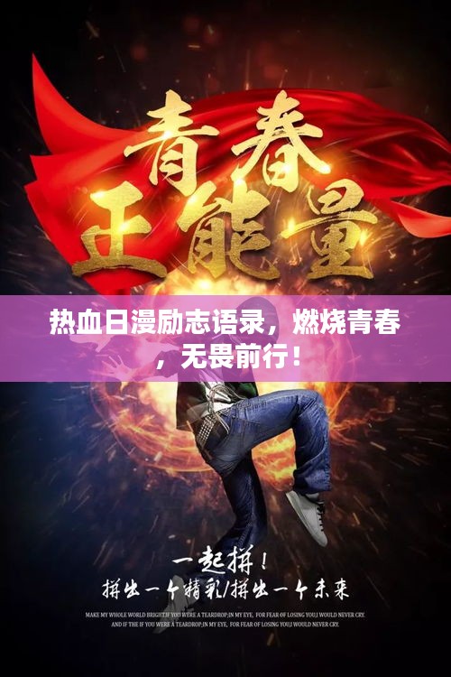 熱血日漫勵(lì)志語錄，燃燒青春，無畏前行！