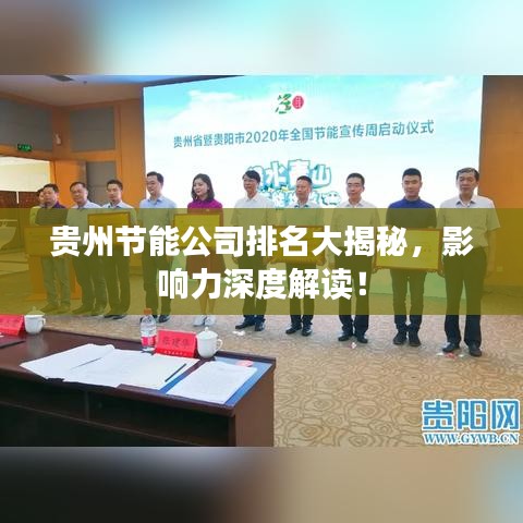 貴州節(jié)能公司排名大揭秘，影響力深度解讀！