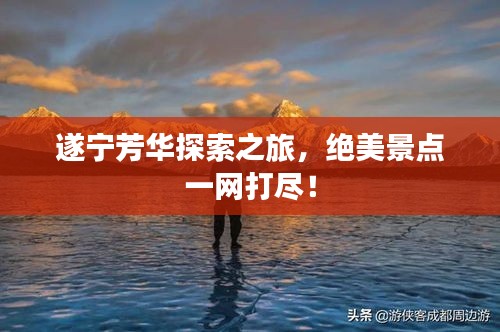 遂寧芳華探索之旅，絕美景點一網(wǎng)打盡！