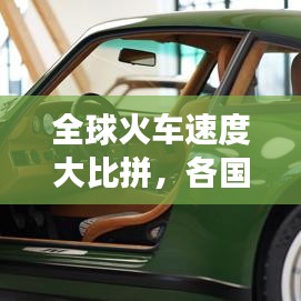 全球火車速度大比拼，各國鐵路交通的極速之旅