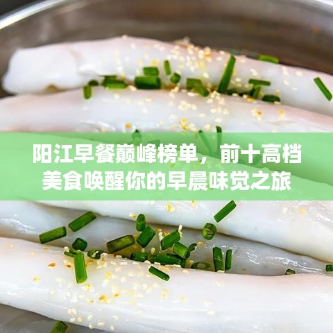 陽江早餐巔峰榜單，前十高檔美食喚醒你的早晨味覺之旅