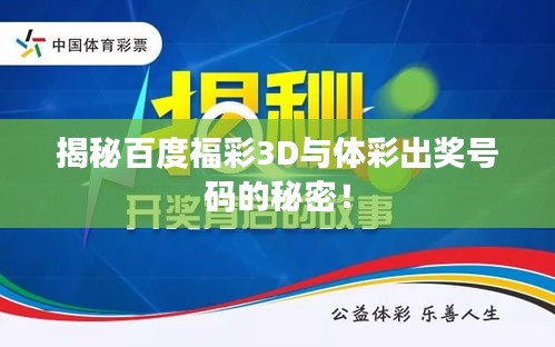 揭秘百度福彩3D與體彩出獎(jiǎng)號(hào)碼的秘密！