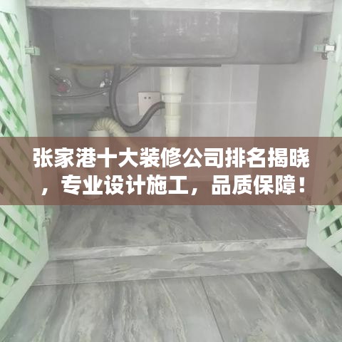 張家港十大裝修公司排名揭曉，專業(yè)設(shè)計施工，品質(zhì)保障！