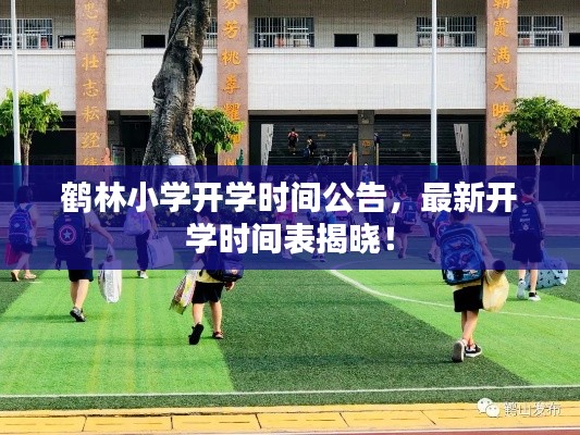 鶴林小學開學時間公告，最新開學時間表揭曉！