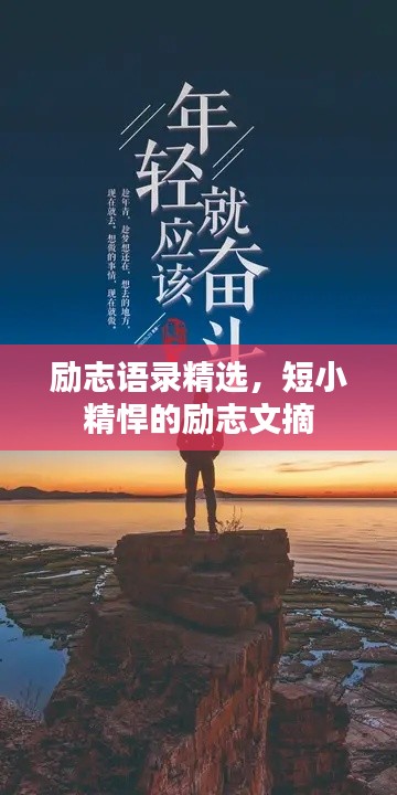 勵志語錄精選，短小精悍的勵志文摘