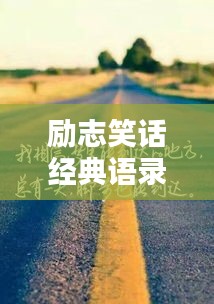 勵(lì)志笑話經(jīng)典語錄，笑中帶哲，啟迪人生之路