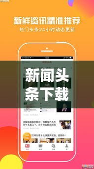 新聞?lì)^條下載，輕松掌握最新資訊的便捷途徑